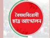 এনসিপি এবং ‘বৈষম্যবিরোধী ছাত্র আন্দোলন’-এর চাঁদাবাজি ও সন্ত্রাসের অভিযোগ